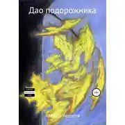 Постер книги Дао подорожника