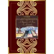 Постер книги Стихи о Санкт-Петербурге