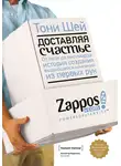 Тони Шей - Доставляя счастье. От нуля до миллиарда: история создания выдающейся компании из первых рук