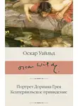 Оскар Уайльд - Портрет Дориана Грея. Кентервильское привидение
