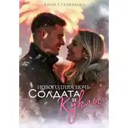 Постер книги Новогодняя ночь Солдата и Куклы