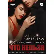 Постер книги Прости, мне плевать, что нельзя