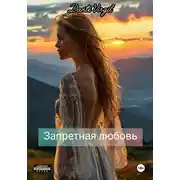 Постер книги Запретная любовь