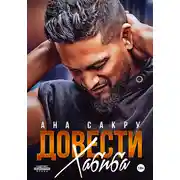 Постер книги Довести Хабиба