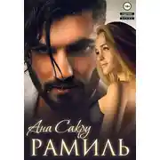 Постер книги Рамиль