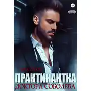 Постер книги Практикантка доктора Соболева