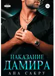 Ана Сакру - Наказание Дамира