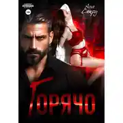 Постер книги Горячо