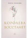 Мари Нихофф - Королева восстанет