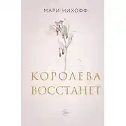 Постер книги Королева восстанет