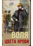 Евгений Сухов - Воля цвета крови