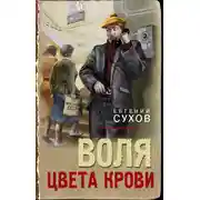 Постер книги Воля цвета крови