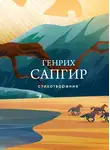 Генрих Сапгир - Стихотворения