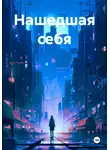 Райся Баширова - Нашедшая себя