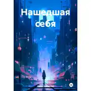 Постер книги Нашедшая себя