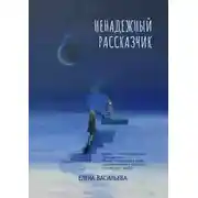 Постер книги Ненадежный рассказчик