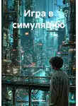 Дейви Мон - Игра в симуляцию