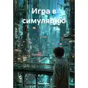 Постер книги Игра в симуляцию