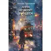 Постер книги Анна не верит в чудеса