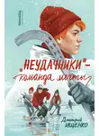 Дмитрий Ищенко - «Неудачники» – команда мечты