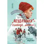 Постер книги «Неудачники» – команда мечты