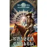 Постер книги Колесо Судьбы