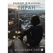 Постер книги Выбор Джанны. Тиран