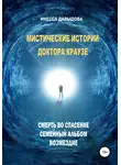 Инесса Давыдова - Мистические истории доктора Краузе. Сборник №1