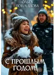 Ольга Пойманова - С прошлым годом!