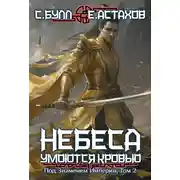 Постер книги Под Знаменем Империи. Том 2