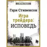 Постер книги Игра трейдера. Исповедь. Кратко. Гэри Стивенсон