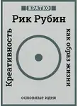 Культур-Мультур - Креативность как образ жизни. Кратко. Рик Рубин