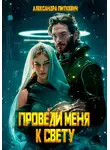Александра Питкевич Samum - Проведи меня к свету