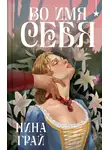 Нина Грай - Во имя себя