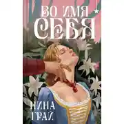 Постер книги Во имя себя