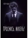 Пётр Бем - Проснись, Михель!