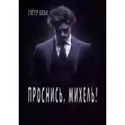 Постер книги Проснись, Михель!