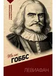 Томас Гоббс - Левиафан. С комментариями и иллюстрациями