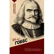Постер книги Левиафан. С комментариями и иллюстрациями
