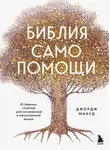 Джордж Махуд - Библия самопомощи, 8 главных столпов для осознанной и наполненной жизни