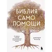 Постер книги Библия самопомощи, 8 главных столпов для осознанной и наполненной жизни