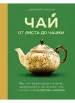 Дмитрий Соболев - Чай. От листа до чашки. Все, что нужно знать о сортах, заваривании и дегустации тем, для кого чай не просто напиток