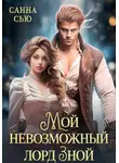 Санна Сью - Мой невозможный лорд Зной