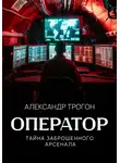 Александр Трогон - Оператор. Тайна заброшенного арсенала