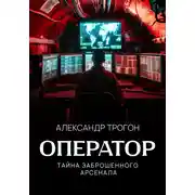 Постер книги Оператор. Тайна заброшенного арсенала