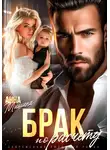 Анна Мишина - Брак по расчету