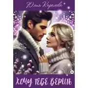 Постер книги Хочу тебе верить