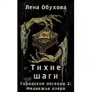 Постер книги Тихие шаги