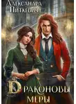 Александра Питкевич Samum - Драконовы меры