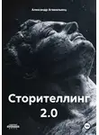 Александр Агамальянц - Сторителлинг 2.0